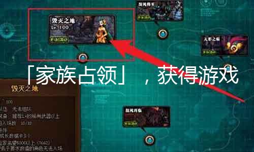 「家族占领」，获得游戏大利益；「统一据点」，称霸魔域sf世界！