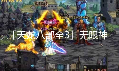 「天龙八部全3」无限神话，元宝狂送不停！