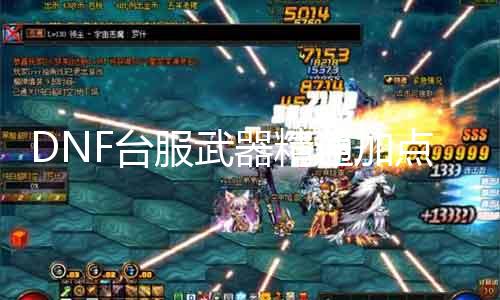 DNF台服武器精通加点技巧指南：提高DPS，玩转PVE！