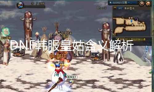 DNF韩服皇姑含义解析：少女、魔物还是BOSS？