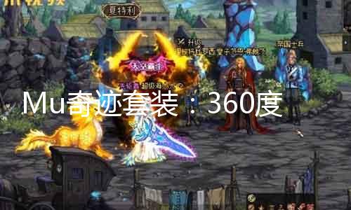 Mu奇迹套装：360度呵护，蜕变自信。