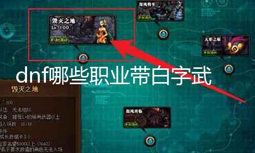 dnf哪些职业带白字武器 详细介绍dnf中带白字武器的职业
