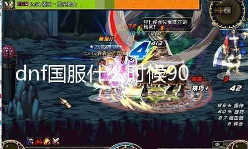 dnf国服什么时候90级 最新等级提升计划公布