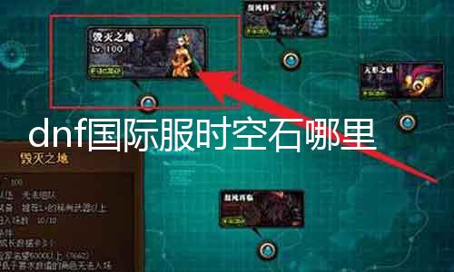 dnf国际服时空石哪里刷 完全攻略指南