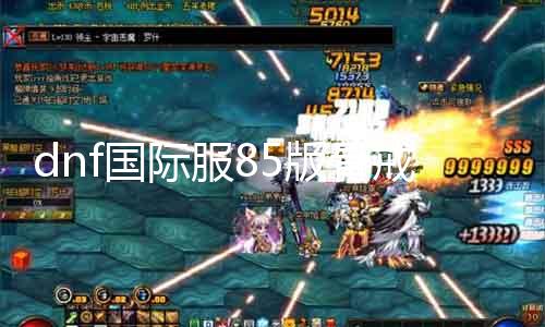 dnf国际服85版骨戒哪里爆 骨戒爆率最高的副本攻略