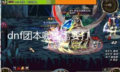 dnf团本哪些需要打 详细介绍dnf最受欢迎的团本